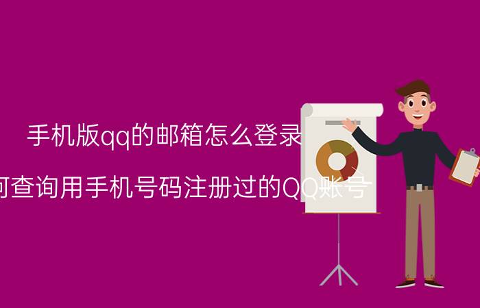 手机版qq的邮箱怎么登录 如何查询用手机号码注册过的QQ账号？